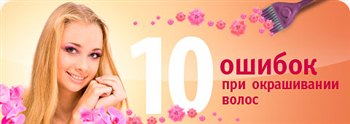 10 основных ошибок при окрашивании волос 10 основных ошибок при окрашивании волос